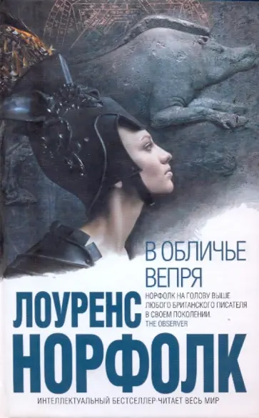 Лоуренс Норфолк - В обличье вепря обложка книги