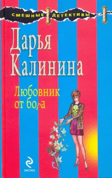 Дарья Калинина - Любовник от бога обложка книги