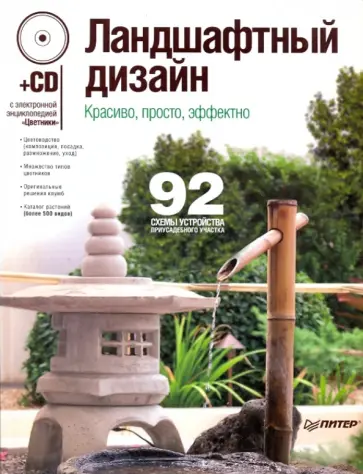 Ландшафтный дизайн. Красиво, просто, эффектно (+CD) обложка книги