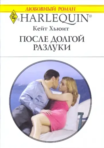 Кейт Хьюит - После долгой разлуки Кейт Хьюит - После долгой разлуки обложка книги