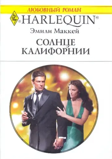 Эмили Маккей - Солнце Калифорнии Эмили Маккей - Солнце Калифорнии обложка книги