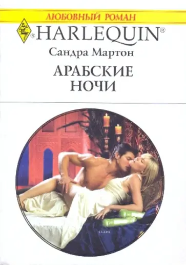 Сандра Мартон - Арабские ночи обложка книги