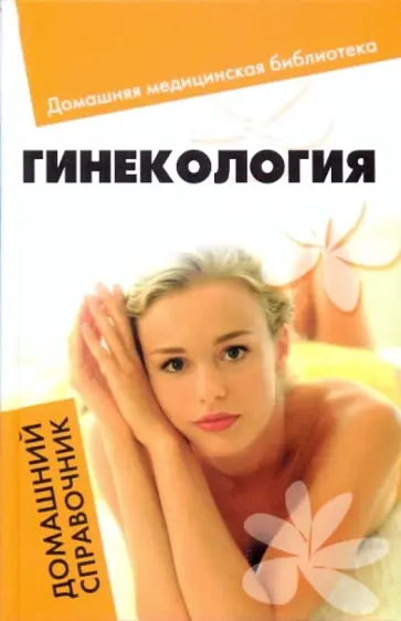Елена Василенко - Гинекология: домашний справочник обложка книги