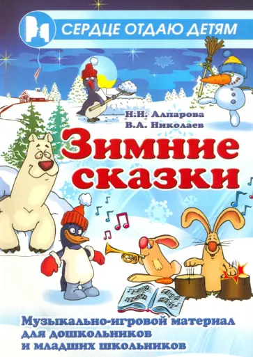 Алпарова, Николаев - Зимние сказки. Музыкально-игровой материал для дошкольников и младших школьников обложка книги