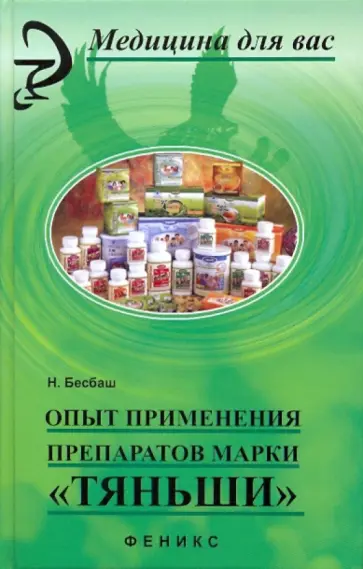 Нади Бесбаш - Опыт применения препаратов марки "Тяньши" обложка книги