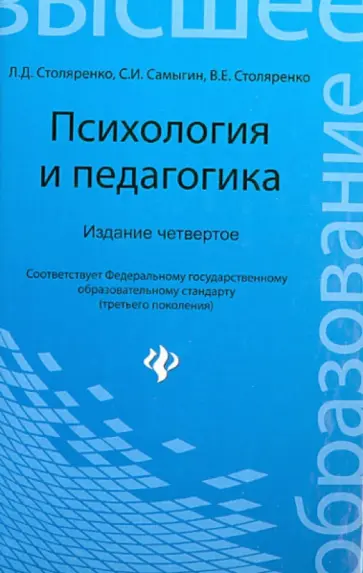 Столяренко, Самыгин - Психология и педагогика обложка книги