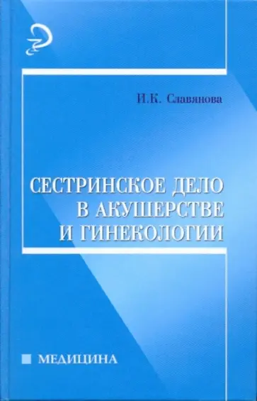 Изабелла Славянова - Сестринское дело в акушерстве и гинекологии: учебное пособие Изабелла Славянова - Сестринское дело в акушерстве и гинекологии: учебное пособие обложка книги