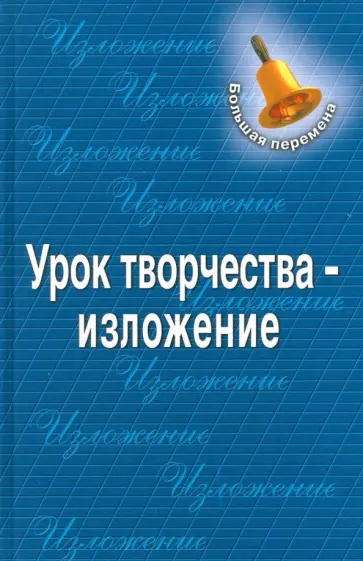 Галина Королева - Урок творчества - изложение Галина Королева - Урок творчества - изложение обложка книги