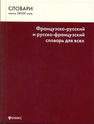 Татьяна Громова - Французско-русский и русско-французский словарь для всех Татьяна Громова - Французско-русский и русско-французский словарь для всех обложка книги
