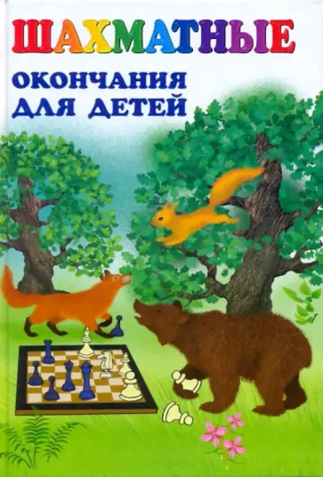 Наталья Петрушина - Шахматные окончания для детей обложка книги