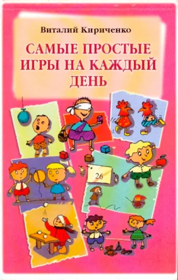 Виталий Кириченко - Самые простые игры на каждый день Виталий Кириченко - Самые простые игры на каждый день обложка книги