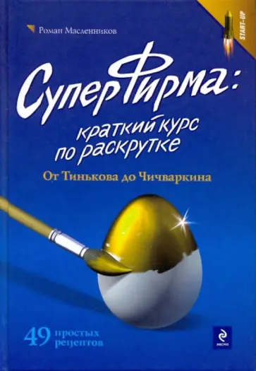Роман Масленников - СуперФирма: краткий курс по раскрутке. От Тинькова до Чичваркина Роман Масленников - СуперФирма: краткий курс по раскрутке. От Тинькова до Чичваркина обложка книги