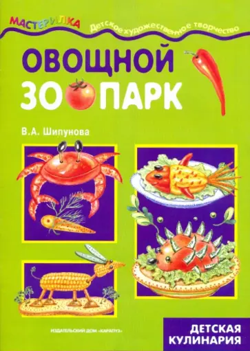 Вера Шипунова - Овощной зоопарк: детская кулинария Вера Шипунова - Овощной зоопарк: детская кулинария обложка книги