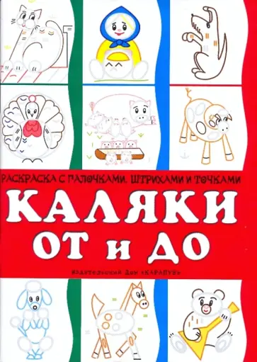 Ирина Мальцева - Каляки ОТ и ДО Ирина Мальцева - Каляки ОТ и ДО обложка книги