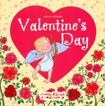Мария Салищева - День Святого Валентина обложка книги