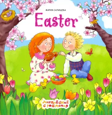 Мария Салищева - Пасха обложка книги