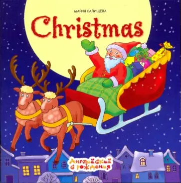 Мария Салищева - Рождество обложка книги