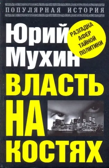 Юрий Мухин - Власть на костях, или Самые наглые аферы XX века обложка книги