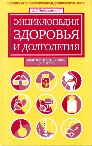 В. Лифлянский - Энциклопедия здоровья и долголетия: Новейшая энциклопедия медицинских знаний обложка книги