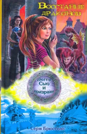 Серж Брюссоло - Восстание драконов обложка книги