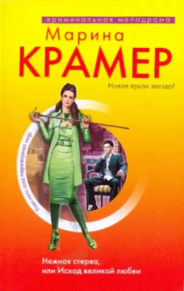 Марина Крамер - Нежная стерва, или Исход великой любви обложка книги