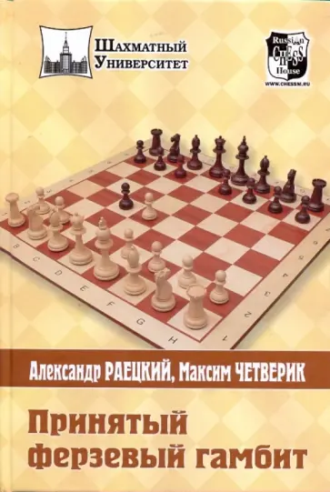 Раецкий, Четверик - Принятый ферзевый гамбит Раецкий, Четверик - Принятый ферзевый гамбит обложка книги