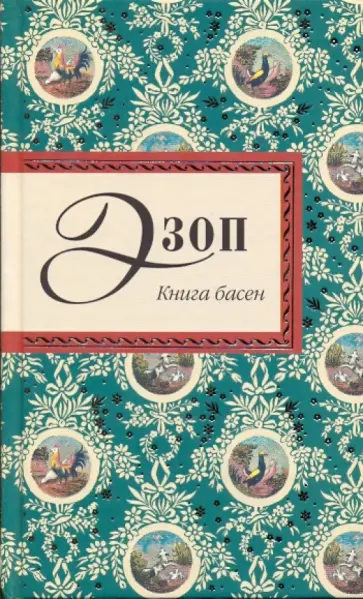 Эзоп - Книга басен обложка книги