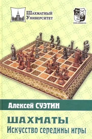 Алексей Суэтин - Шахматы. Искусство середины игры обложка книги