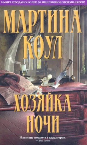 Мартина Коул - Хозяйка ночи обложка книги