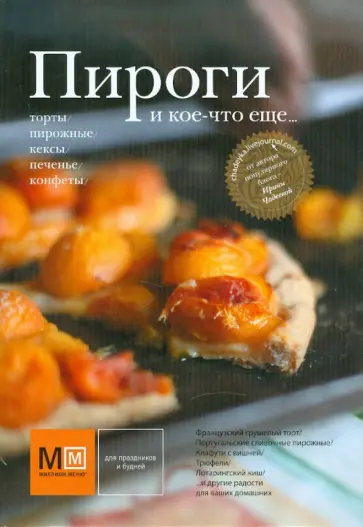 Ирина Чадеева - Пироги и кое-что еще... обложка книги