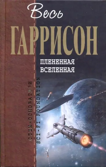 Гарри Гаррисон - Плененная Вселенная обложка книги