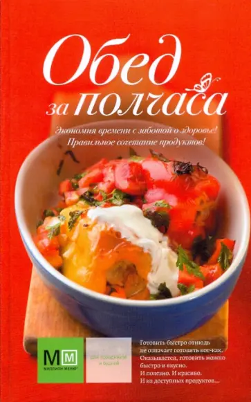 Елена Киладзе - Обед за полчаса обложка книги