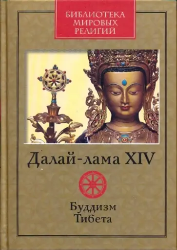 XIV Далай-Лама - Буддизм Тибета XIV Далай-Лама - Буддизм Тибета обложка книги