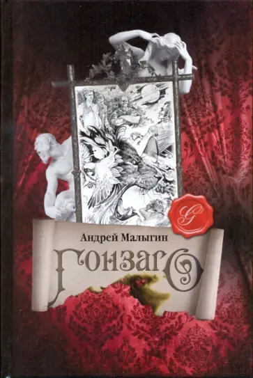 Андрей Малыгин - Гонзаго Андрей Малыгин - Гонзаго обложка книги