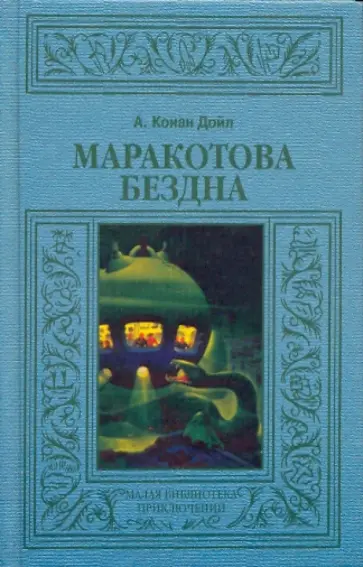 Артур Дойл - Маракотова бездна Артур Дойл - Маракотова бездна обложка книги