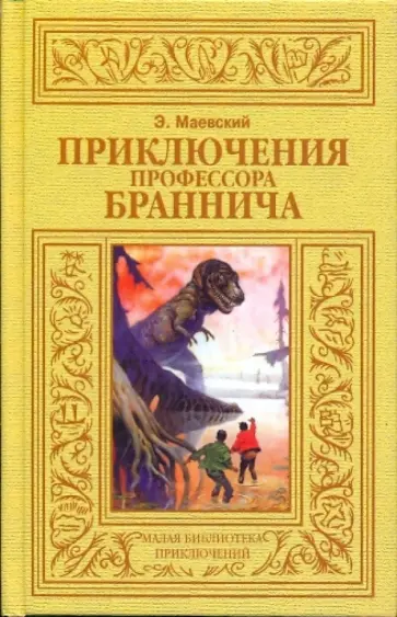 Эдуард Маевский - Приключения профессора Браннича Эдуард Маевский - Приключения профессора Браннича обложка книги