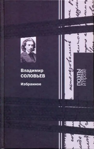 Владимир Соловьев - Избранное. Поэзия. Проза. Письма обложка книги