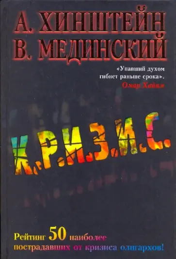 Хинштейн, Мединский - Кризис обложка книги