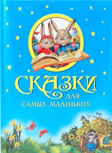 Сказки для самых маленьких обложка книги
