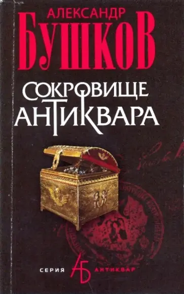 Александр Бушков - Сокровище антиквара обложка книги