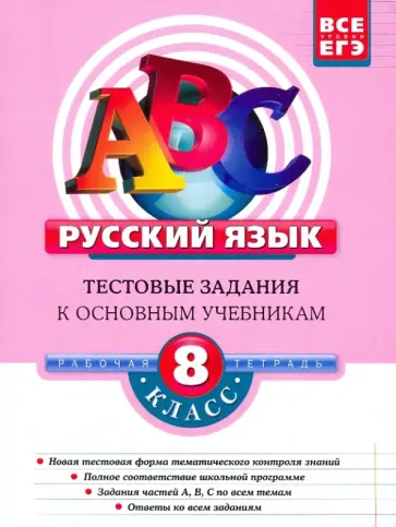 Бабурина, Губернская - Русский язык. 8 класс: Тестовые задания обложка книги