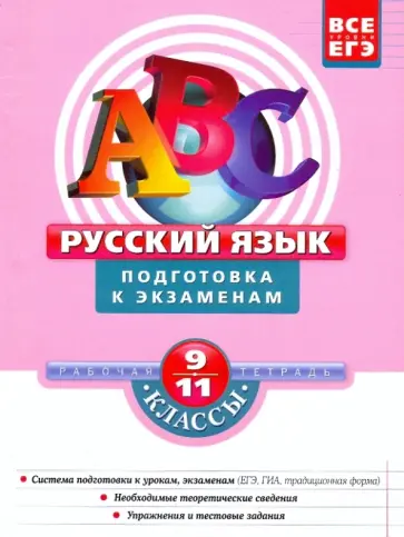 Александр Бисеров - Русский язык. 9-11 классы: Подготовка к экзаменам обложка книги