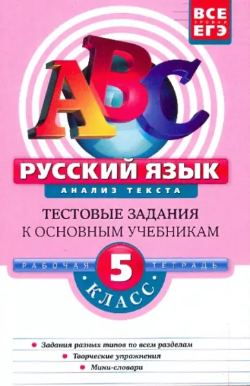 Елена Воронова - Русский язык. 5 класс. Анализ текста: тестовые задания обложка книги