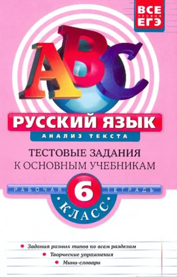 Елена Воронова - Русский язык. 6 класс. Анализ текста: тестовые задания обложка книги