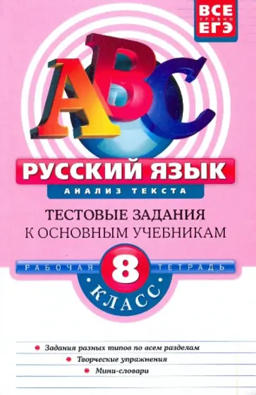 Елена Воронова - Русский язык. 8 класс. Анализ текста: тестовые задания обложка книги