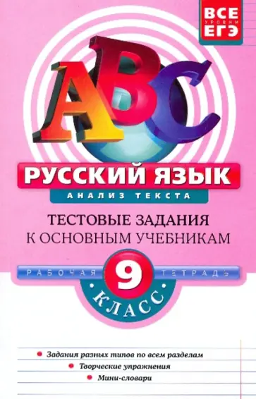Елена Воронова - Русский язык. 9 класс. Анализ текста: тестовые задания обложка книги