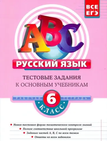 Татьяна Губернская - Русский язык. 6 класс: Тестовые задания обложка книги