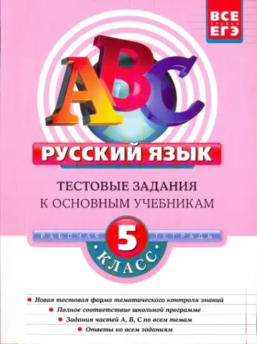 Татьяна Губернская - Русский язык. 5 класс: Тестовые задания обложка книги
