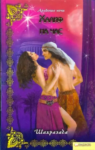 Шахразада - Халиф на час обложка книги