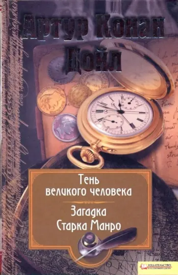 Артур Дойл - Собрание сочинений: Т. 8: Тень великого человека. Загадка Старка Манро обложка книги